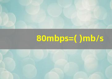 80mbps=( )mb/s